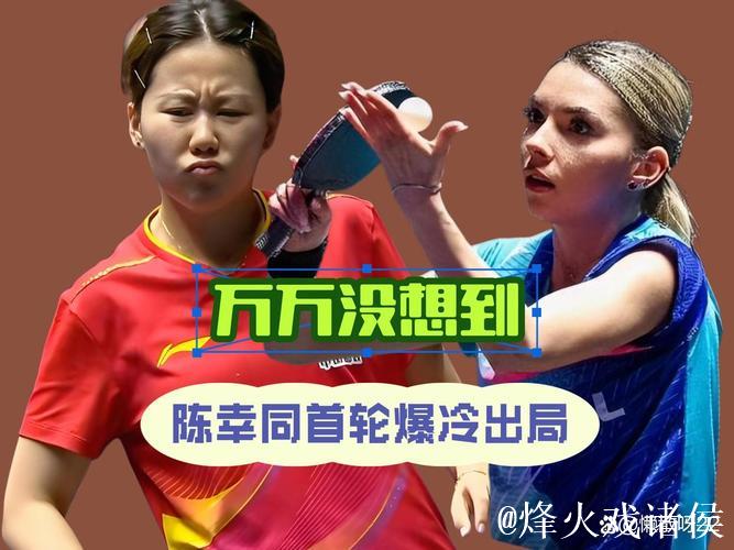 WTT蒙彼利埃冠军赛-陈幸同遭横扫首轮爆冷出局