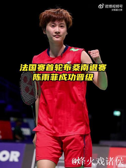 陈雨菲战胜布桑南 晋级法国羽毛球公开赛16强